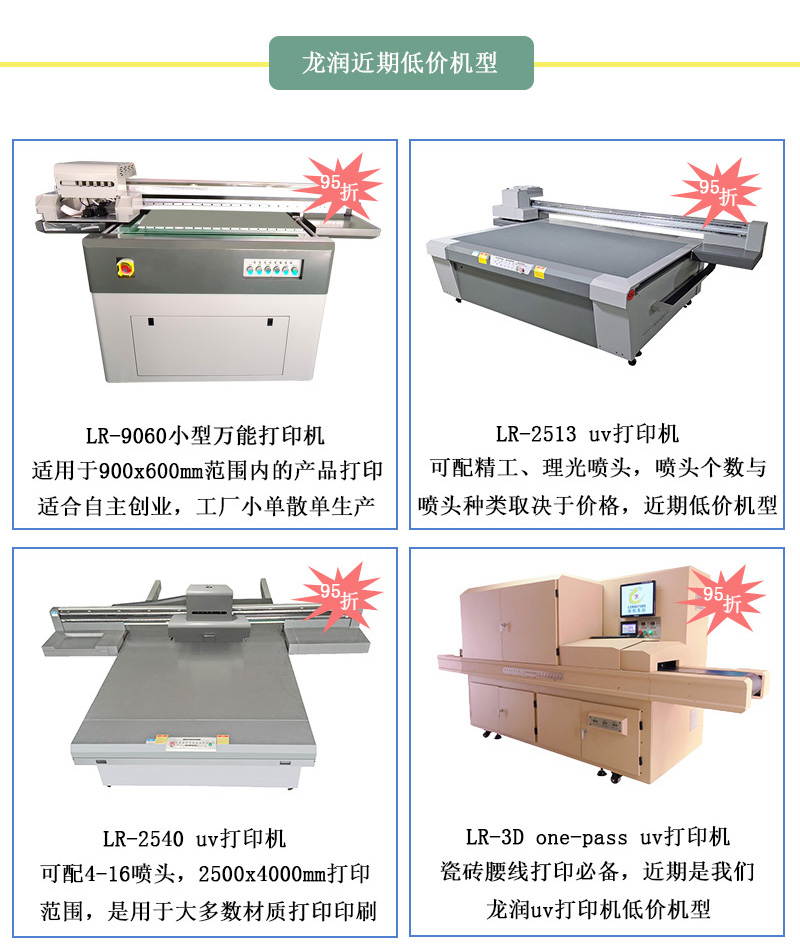 龍潤低價(jià)機(jī)型，龍潤近期uv打印機(jī)95折活動(dòng)設(shè)備