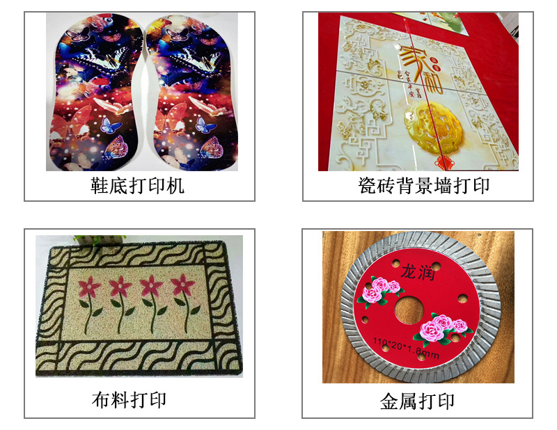 9060uv萬能打印機(jī)可以在鞋底打印機(jī)圖案花紋文字等，也可以在瓷磚上打印，能有3d效果用于背景墻，也能夠在布料上打印，金屬材質(zhì)打印等